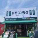 미진축산 남양주오남점