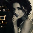 샹송으로 듣는 우리 가요 ㅡ Aime Moi / 애모 이미지