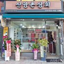 신앙촌상회 이미지