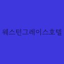 웨스턴호텔 이미지