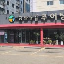 남원추어탕 금화정 이미지