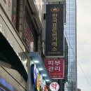 허지웅약국 이미지