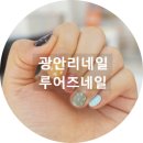 루어즈네일 - 포항시 남구 | 루어즈네일