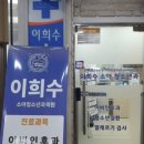 이희수소아청소년과의원 이미지