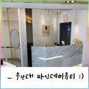 파인데이뷰티