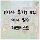 에스케이텔레콤㈜ | [이사 후기] #4 이사 필수 체크리스트