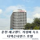 나인스 호텔 | 더잭슨나인스호텔 춘천 스탠다드 트윈룸 후기! 레고랜드 가성비숙소·온수풀까지 내돈내산