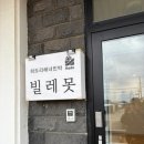 빌레못 제주 동쪽 구좌읍 조용한 감성숙소추천 <b>빌레못</b>민박A룸