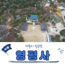 세종 영평사에 다녀왔습니다