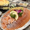 경북구미송어회직판장 | [구미/지산동] 단골들이 찾는 숨은 구미송어맛집 : 대화송어회직판장(매운탕 추천)