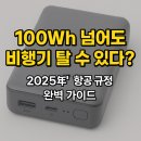 보조배터리 100Wh 넘어도 비행기 탈 수 있다? 2025년 항공 규정 완벽 가이드