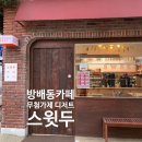 스윗두 이미지