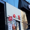 별하약국 이미지