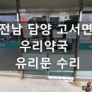 전남우리약국 이미지