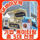 바이오텍 | SK바이오텍 기업케이터링 후기｜기업커피차 5대 운영, 송년회 현장 반응 폭발!