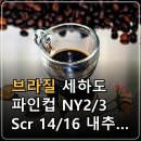 브라질 세하도 파인컵 NY2/3 Scr 14/16 내추럴 커피원두 특징과 맛, 가격·핸드드립 FAQ 이미지