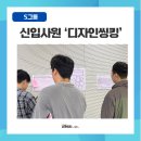 디자인그룹S | [교육후기] S그룹 신입사원 디자인씽킹 과정_문제를 푸는 대신 사람을 이해하다.
