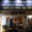 제주오라방 - 창원시 마산합포구 산호북18길 31 | 제주오라방