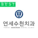 연세길치과의원 이미지