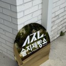 [전북] 슬지제빵소 | 변산반도 베이커리 카페 추천, 곰소소금찐빵 후기