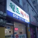 월드 | 신림동마사지 구디마사지 구로디지털단지마사지 관악구마사지 신대방마사지/월드테라피