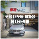 포항대도동세차 『 웅자카케어 』 프리미엄 코스(실내+실외 디테일링) 세차후기