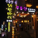 무등산 닭한마리 이미지