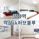 선경SK공인중개사사무소 | 역삼sk허브블루 강남역 오피스텔 단기임대 월세 시세 정보 확인
