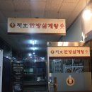 광사동 655 제2종근린생활시설 (유용만) | <양주 맛집>지호 한방삼계탕 먹어본 후기!!!⛧(가격/메뉴)