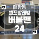 수원 매탄동 셀프빨래방 코인빨래방 버블맨24 매탄점 추천 후기