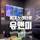 유앤미 | 홍대 노래타운 유앤미 후기, 홍대입구역 근처 가성비 좋은 프라이빗 공간