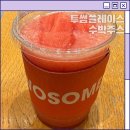 하남스타필드카페 투썸플레이스 하남유니온점 수박주스 솔직 후기(이디야와 비교)