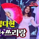 김다현 - 한오백년+쓰리랑(유지나)ㅣ우리들의 쇼10 이미지