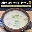 더진국 의왕역점 | 의왕역 맛집 더진국 수육국밥 순대국밥 아쉬운 후기ㅠㅠ 감당전은 맛있어요 :D