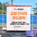 교회 간식차 가격은 얼마일까? 마가의다락방교회 행사 후기