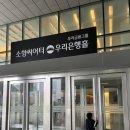 유캔두잇당진중앙점 | 부산 한글용사 아이야 뮤지컬 <달라도 친구야!> 소향씨어터 우리은행홀 좌석 시야 팁