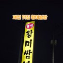 웰빙왕미쌈밥