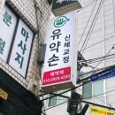 서울 영등포 거북목 손저림 목허리디스크관리 유약손신체교정