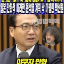 &#34;윤석열 국회 구내식당에 청산가리 투입 지시까지&#34;, 일본 만화책 따라한 윤석열 계획 싹 까발린 박선원 이미지