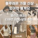 룰루레몬 요가복 추천 얼라인 레깅스, 디파인 자켓, 조거, 상의 착용 및 사이즈 후기