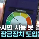 음주운전시동잠금장치 YTN뉴스 (주)에이스큐브 이미지