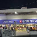동래메가약국