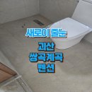 괴산펜션2 | 새로이줄눈 - 괴산 펜션 줄눈시공 후기