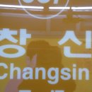 6호선 창신역