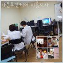 가온보건케어 시흥지사