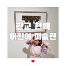 판교 현대백화점 어린이미술관, 아이와 내일도만나 전시체험 후기