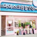 아이스크림 할인점 창업시 고려하셔야 할 점 두가지