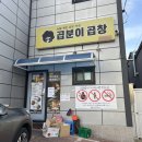 곱분이곱창영주점 이미지