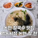 남경해물낙지 | 논현 영동시장 점심 맛집 추천 | 논현 칼.전 해물칼국수 맛집 찐후기