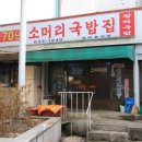70년소머리국밥 네이버블로그